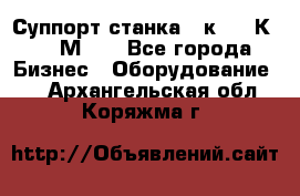 Суппорт станка  1к62,16К20, 1М63. - Все города Бизнес » Оборудование   . Архангельская обл.,Коряжма г.